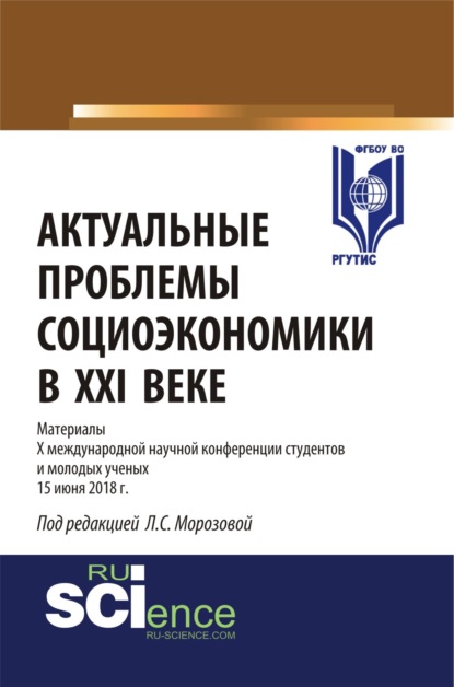 Актуальные проблемы социоэкономики в XXI веке. (Бакалавриат). Сборник статей - Олег Евгеньевич Афанасьев