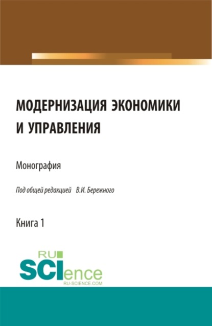 Модернизация экономики и управления. (Монография) - Владимир Иванович Бережной