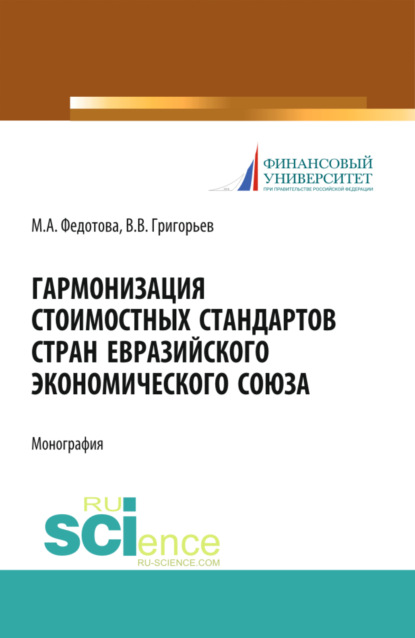 Гармонизация стоимостных стандартов стран евразийского экономического союза. Монография - Марина Алексеевна Федотова