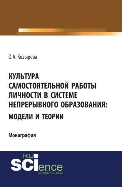 Культура самостоятельной работы личности в системе непрерывного образования: модели и теории. (Бакалавриат). (Монография) - Ольга Анатольевна Козырева