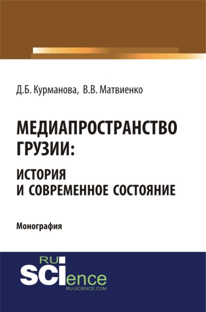 Медиапространство Грузии: история и современное состояние. (Бакалавриат). (Магистратура). (Монография) - Данара Бауржановна Курманова