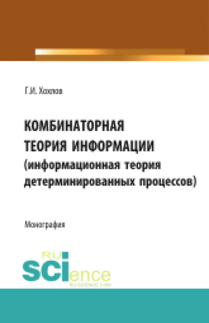 Комбинаторная теория информации (информационная теория детерминированных процессов). (Монография) - Геннадий Иванович Хохлов