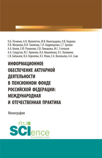 Информационное обеспечение актуарной деятельности в Пенсионном фонде Российской Федерации: междунар. (Бакалавриат). Монография - Ольга Валерьевна Каурова