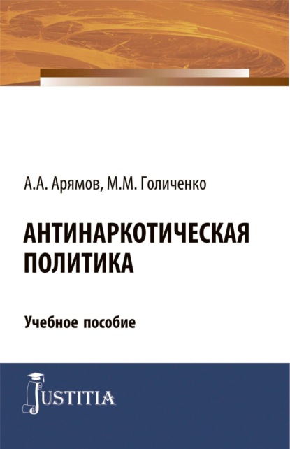 Антинаркотическая политика. (Магистратура). Учебное пособие. - Андрей Анатольевич Арямов