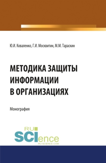 Методика защиты информации в организациях. (Бакалавриат). Монография. - Геннадий Иванович Москвитин