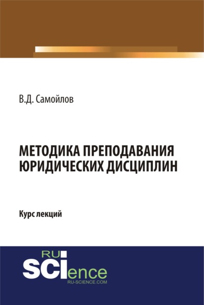 Методика преподавания юридических дисциплин. (Монография). Курс лекций - Василий Дмитриевич Самойлов