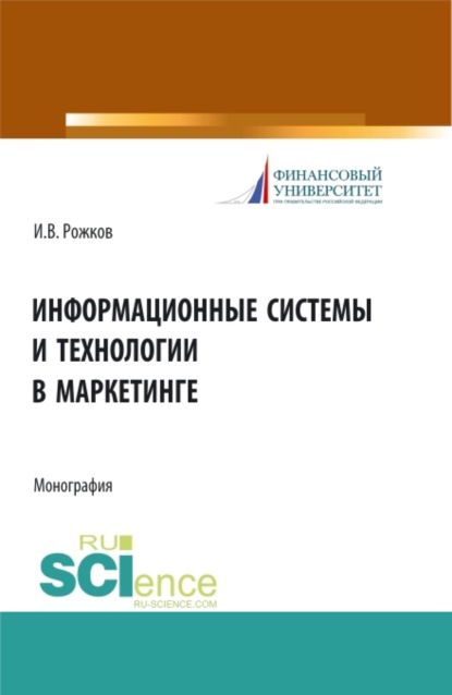 Информационные системы и технологии в маркетинге. (Монография) - Илья Вячеславович Рожков