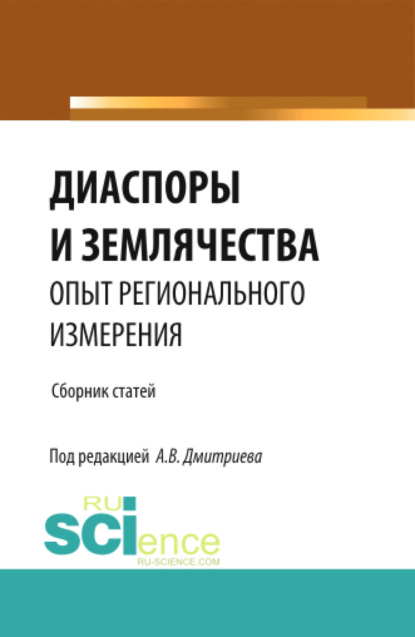 Диаспоры и землячества опыт регионального измерения. (Бакалавриат, Магистратура, Специалитет). Сборник статей. — Анатолий Васильевич Дмитриев