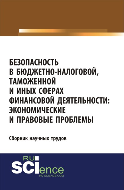 Безопасность в бюджетно-налоговой, таможенной и иных сферах финансовой деятельности: экономические и правовые проблемы. (Бакалавриат). Сборник статей. - Евгений Геннадьевич Беликов