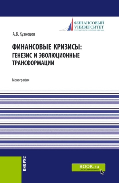 Финансовые кризисы: генезис и эволюционные трансформации. (Магистратура). Монография. - Алексей Владимирович Кузнецов