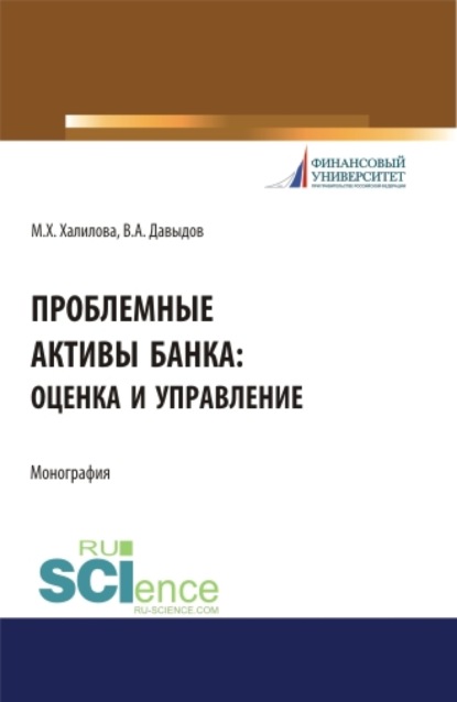 Проблемные активы банка: оценка и управление. (Аспирантура, Бакалавриат, Магистратура). Монография. - Миляуша Хамитовна Халилова