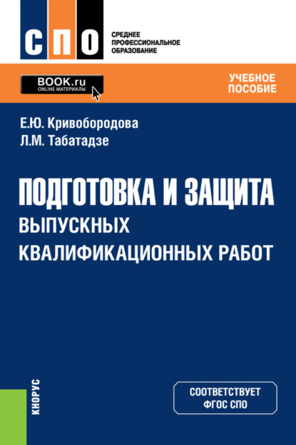 Подготовка и защита выпускных квалификационных работ. (СПО). Учебное пособие. - Лиана Мурмановна Табатадзе