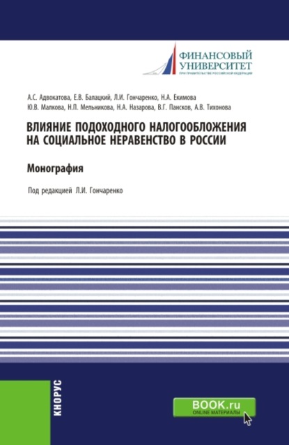 Влияние подоходного налогообложения на социальное неравенство в России. (Бакалавриат, Магистратура). Монография. - Любовь Ивановна Гончаренко