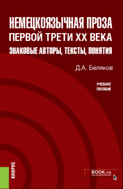 Немецкоязычная проза первой трети XX века: знаковые авторы, тексты, понятия. (Бакалавриат, Магистратура). Учебное пособие. - Дмитрий Александрович Беляков