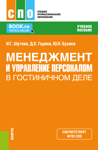 Менеджмент и управление персоналом в гостиничном деле. (СПО). Учебное пособие. - Джамиля Хасяновна Година