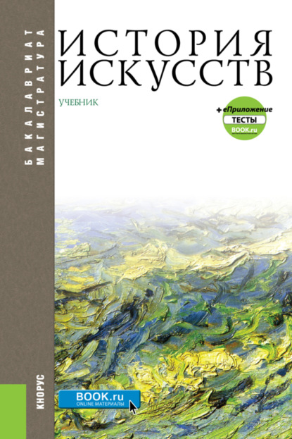 История искусств и еПриложение. (Бакалавриат, Магистратура). Учебник. — Г. В. Драч