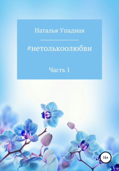 #нетолькоолюбви. Часть 1 - Наталья Упадная