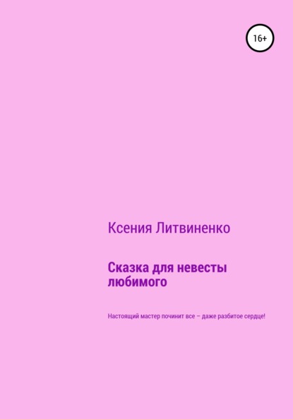 Сказка для невесты любимого - Ксения Литвиненко