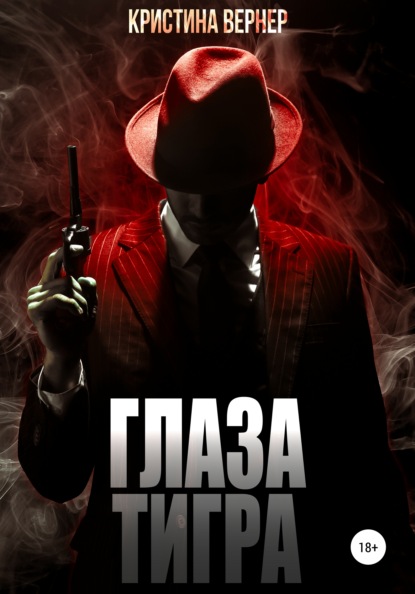 Глаза тигра — Кристина Вернер