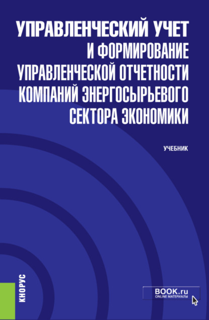 Управленческий учет и формирование управленческой отчетности компаний энергосырьевого сектора экономики и еПриложение. (Бакалавриат). Учебник. - Владимир Леонидович Уланов