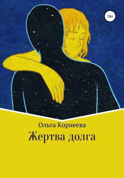 Жертва долга - Ольга Корнеева