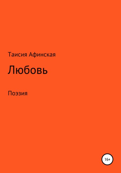 Любовь. Поэзия — Таисия Афинская