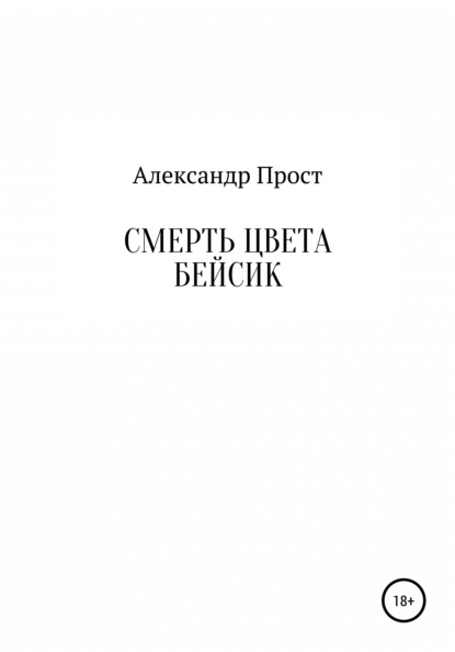 Смерть цвета бейсик — Александр Прост