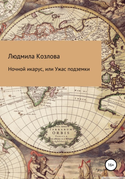 Ночной икарус, или Ужас подземки — Людмила Геннадиевна Козлова