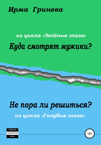 Куда смотрят мужики? Не пора ли решиться? - Ирма Гринёва