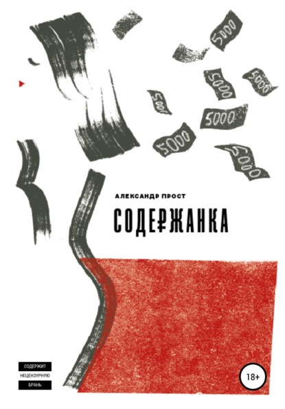 Содержанка — Александр Прост