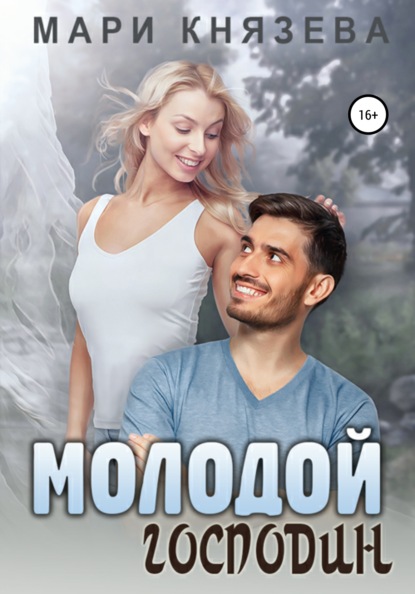 Молодой господин - Мари Князева