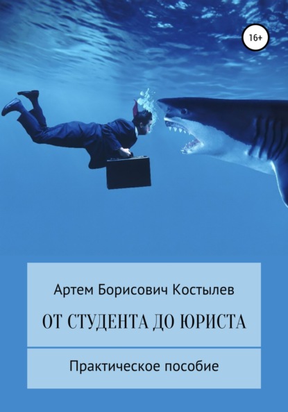 От студента до юриста - Артем Борисович Костылев