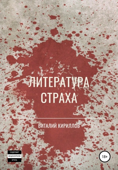 Литература страха. Сборник - Виталий Александрович Кириллов