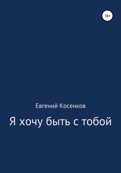 Я хочу быть с тобой - Евгений Косенков