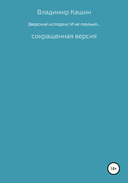 Зверские истории! И не только… Сокращенная версия - Владимир Анатольевич Кашин