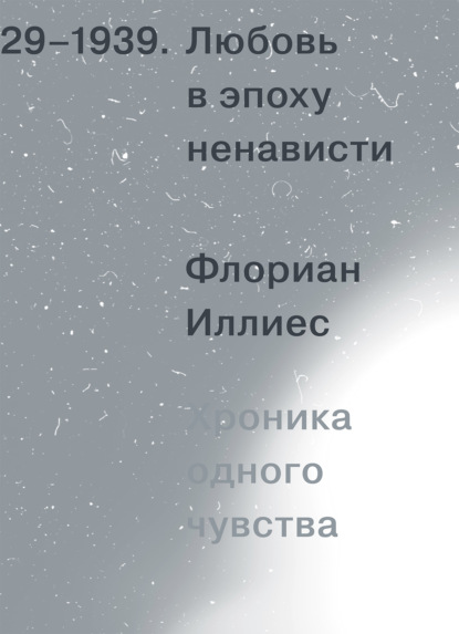 Любовь в эпоху ненависти. Хроника одного чувства, 1929-1939 - Флориан Иллиес