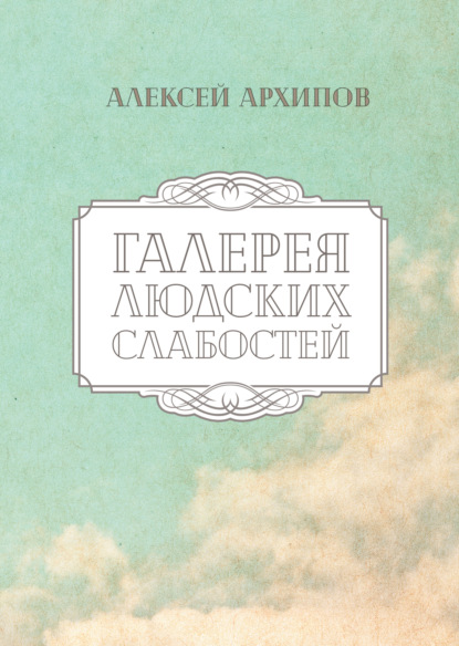 Галерея людских слабостей - Алеша Архипов