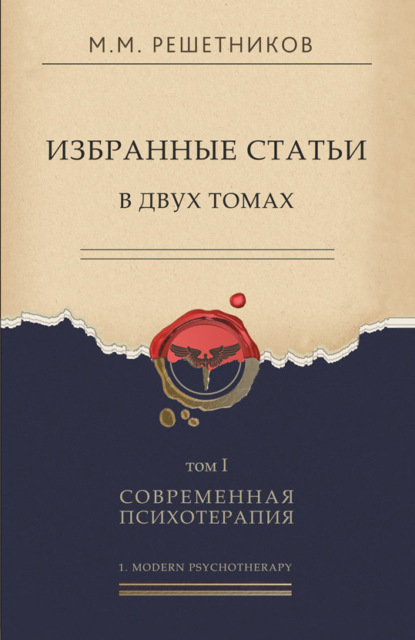 Избранные статьи в двух томах. Том I. Современная психотерапия - Михаил Михайлович Решетников