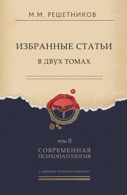 Избранные статьи в двух томах. Том II. Современная психопатология — Михаил Михайлович Решетников