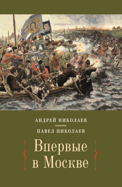 Впервые в Москве. От долетописных времён до конца XVI столетия - Павел Николаев