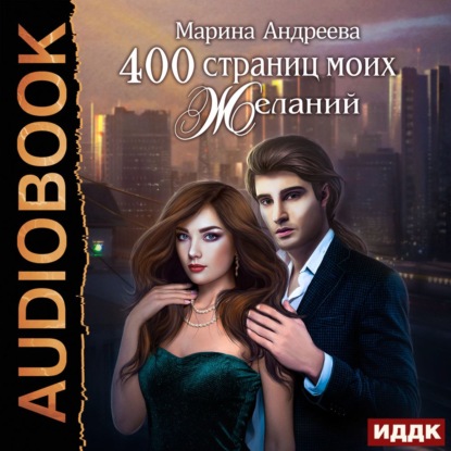 400 страниц моих желаний - Марина Андреева