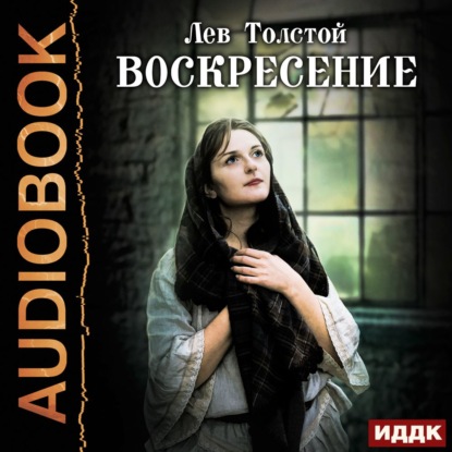 Воскресение - Лев Толстой