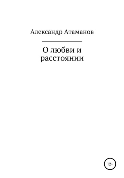 О любви и расстоянии - Александр Сергеевич Атаманов