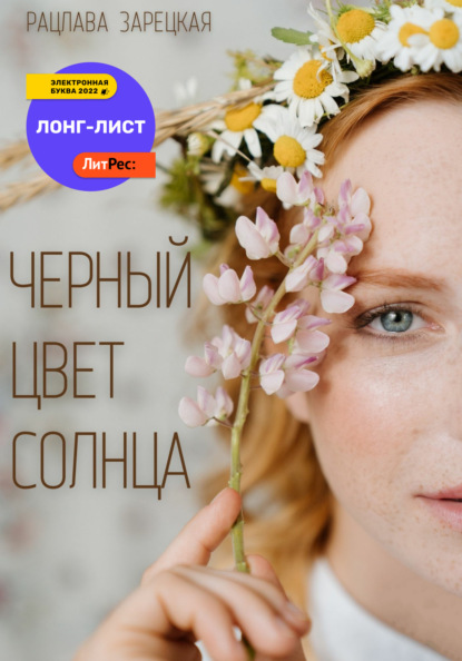 Черный цвет солнца - Рацлава Зарецкая