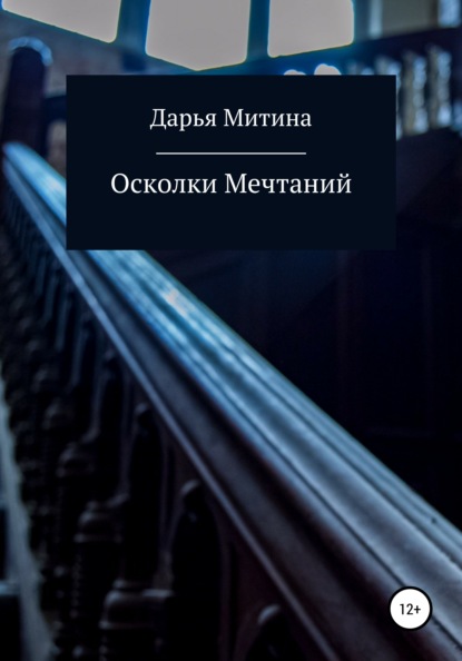 Осколки мечтаний - Дарья Олеговна Митина