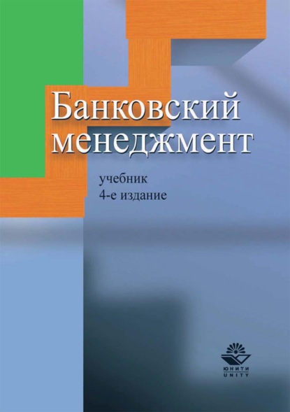 Банковский менеджмент - Коллектив авторов