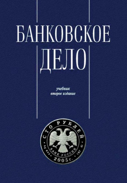 Банковское дело. Управление и технологии - Группа авторов