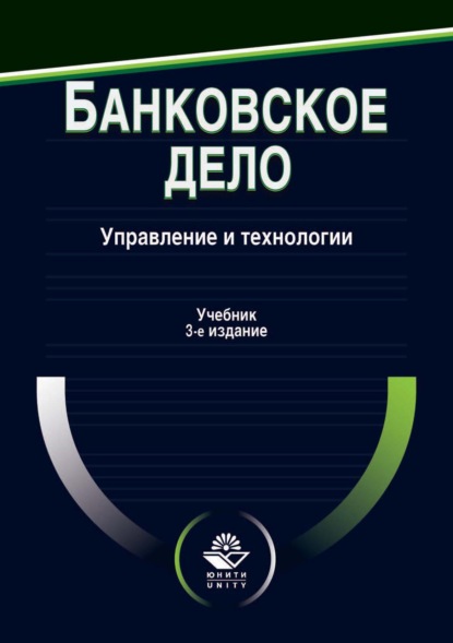 Банковское дело. Управление и технологии - Группа авторов