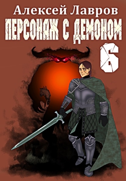 Персонаж с демоном 6 — Алексей Лавров