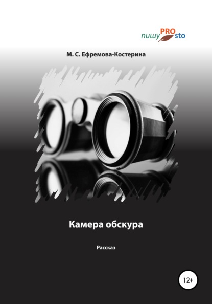 Камера обскура - Мария Сергеевна Ефремова-Костерина